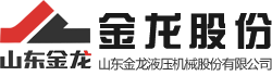 【官方網(wǎng)站】山東金龍液壓機(jī)械股份有限公司